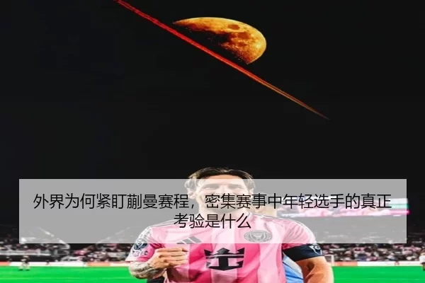wai-jie-wei-he-jin-ding-kuai-man-sai-cheng-mi-ji-sai-shi-zhong-nian-qing-xuan-shou-de-zhen-zheng-kao-yan-shi-shen-me-2-658.jpg