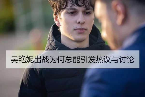 吴艳妮出战为何总能引发热议与讨论